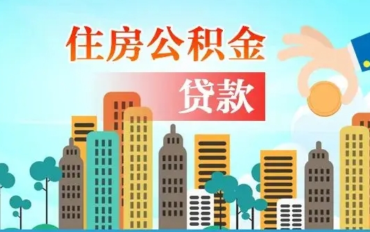 公积金缴满多久可贷款_北流公积金代办在职离职封存服务